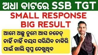 SSB TGT ବଡ଼ VACANCY ପାଇଁ ନୂଆ ପ୍ରୟାସ || ଚହଳ ପଡ଼ିଲା ଓଡ଼ିଶା ସାରା