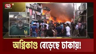 ঢাকায় কেন বাড়ছে অ-গ্নি-কা-ণ্ড? | Dhaka Fire| Ekattor TV