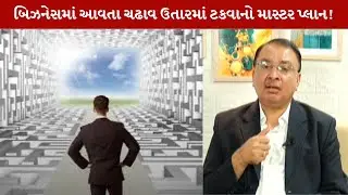 Management Guru બિઝનેસમાં ચેલેન્જીસને પહોંચી વળવાનો ઉપાય! | MantavyaNews