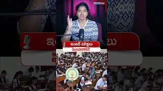Inter Exams in February! #2026 #interexams #andhrapradesh #aadabtv #viralshorts #latestupdate