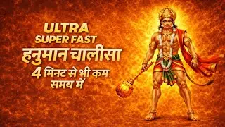 Hanuman Chalisa Ultra Super Fast | 4 मिनट से भी कम समय में पूरा पाठ। सियावर रामचंद्र की जय । 