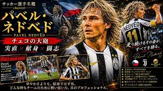 パベル・ネドベド/チェコ史上最高の選手と評される「大砲」ネドベドの現役時代を振り返る