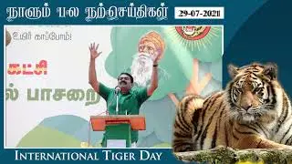 பன்னாட்டு புலிகள் நாள் இன்று || International Tiger Day || 29-07-2021 || 029 || Seeman Official