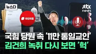 국힘 당원 명부 속 '11만 통일교인'..김건희 녹취 다시 보면 '헉' #뉴스다 / JTBC News
