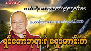 ဆရာတော်ဦးသုမင်္ဂလဟောကြားဆုံးမတော်မူအပ်သော