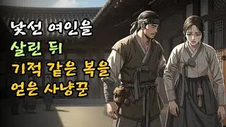 낯선 여인을 살린 뒤 기적 같은 복을 얻은 사냥꾼| 야담 | 민담 | 전설 | 옛날이야기