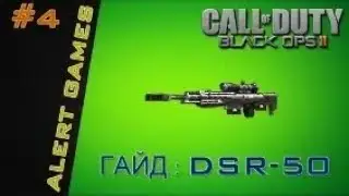 DSR-50 : Black Ops 2  по оружию (Выпуск 4)