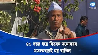 মনোনয়ন বাতিল করায় ক্ষো/ভ স্বতন্ত্র প্রার্থীর | Independent Candidate | Election Dispute