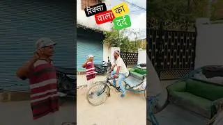 रिक्स वाला का दर्द 😩 #shortvideo #shorts #funny