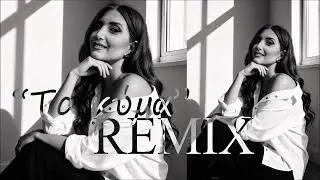 Το κύμα Remix By CBG - DMC • Σοφία Ξανθινίδου | To kyma Remix • Sofia Xanthinidou