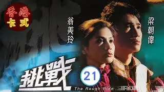 【梁朝偉 翁美玲TVB劇】 挑戰 21/40 | 呂良偉、歐陽佩珊、陳敏兒、夏雨 | 粵語 | TVB 1985