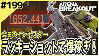 #199【アリブレ】戦闘中でも漁る！？ワンチャン狙いのラッキーショット炸裂！！【Arena Breakout】 【今日のインポスター】