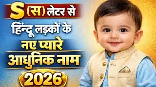 S(स,से ) अक्षर से लड़कों के नए यूनिक नाम 2026 top 20 unique baby boy names start with letter s