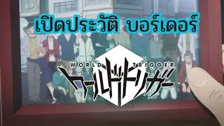 World Trigger : เปิดประวัติ บอร์เดอร์ Border