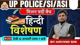 UP Police SI Class | UPSI Hindi Class | UP Police SI Hindi Class | विशेषण | Hindi By ARVIND Sir