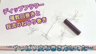 #0-1補足。#ディップフラワー　複数回巻きと我流ねじり巻き　#ディップアート　#アメリカンフラワー  ハンドメイドです。
