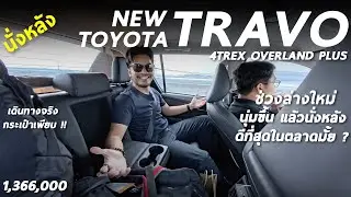 นั่งหลัง Toyota Hilux TRAVO Overland Plus ช่วงล่างใหม่ นุ่มขึ้น นั่งหลังดีขึ้นมั้ย เดินจริงเป็นไง