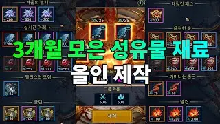 3개월 동안 하나도 안 쓰고 모은 성유물 재료 모두 제작 결과는 ?  | 레이드 그림자의 전설 Raid Shadow Legends