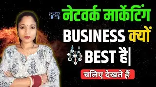 नेटवर्क मार्केटिंग BUSINESS क्यों BEST है? HOW TO START MLM BUSINES?