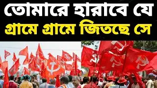 TMC - BJP কে হারিয়ে CPM কিভাবে এগোচ্ছে দেখুন ? | CPIM In West Bengal | CPIM West Bengal |