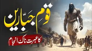 قومِ عاد  ایک سپر پاور کا عروج و زوالStory Of Qoom e Jabareen | Why Alla Destroyed Them ?