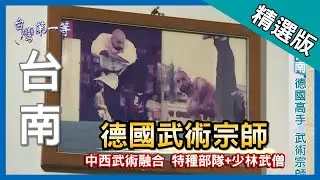 台灣第一等【德國特種部隊+正宗少林武僧 中西融合人體武器】台南 _精選版