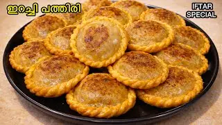 Iftar Special Meat Patthiri | Sweet & Spicy Snack