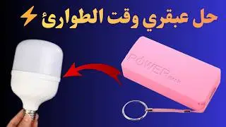 🔥 مصباح منزلي يشحن الهاتف؟ نعم! صنعته من أشياء معطّلة 😱