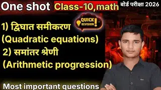 इस One Shot Video में हम Class 10 Maths के दो सबसे ज़रूरी चैप्टर (द्विघात समीकरण)👉AP (समांतर श्रेणी)