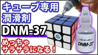 【キューブ専用潤滑剤】DNM-37 めちゃめちゃ回しやすくなる！「ルービックキューブ」