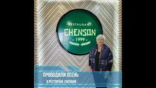 Проводили осень в корейском ресторане CHENSON (Ташкент) Что там по ценам покажу