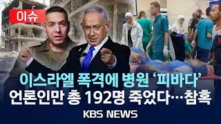 [이슈] 이스라엘, 가자 병원 공습&hellip;&ldquo;언론인&middot;구조대원 등 20명 사망&rdquo;/2025년 8월 26일(화)/KBS