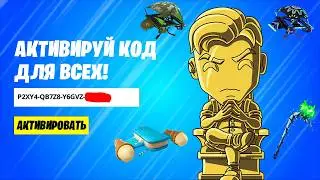 ГАЙД КАК ПОЛУЧИТЬ ВСЕ БЕСПЛАТНЫЕ НАГРАДЫ ЗА КОД В ФОРТНАЙТ! ФИГУРКИ YOUTOOZ ФОРТНАЙТ!