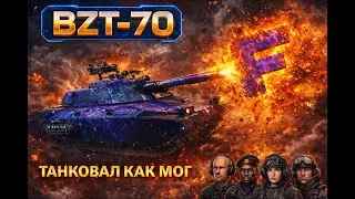 BZT-70 &mdash; танковал как мог 💥 #WorldOfTanks #BZT70 #EUserver
