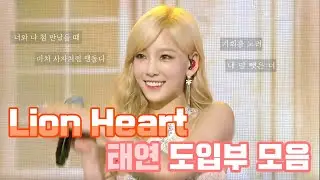Lion Heart 태연 도입부 모음 .｡.:*♡ #shorts