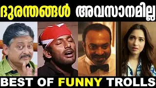 ഇവര് ചിരിപ്പിച് കൊല്ലും 😅🤣 | Best Of Trolls | Troll Malayalam | Malayalam Movie Trolls | New Trolls