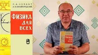 Ландау Китайгородский 