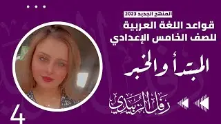 المبتدأ والخبر / الحلقة الرابعة / للصف : الخامس الاعدادي / الست : رفل أسعد الزبيدي