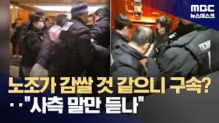 노조가 감쌀 것 같으니 구속?‥
