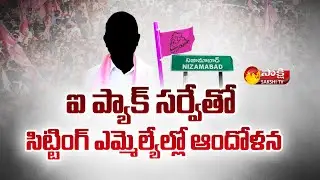 I-Pac Survey Tension In TRS Sitting MLAs | Political Corridor | Nizamabad | Sakshi TV