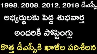 Ap Dsc Latest News Today In Telugu 2019 | Ap New Dsc notification 2019 | All Educational Updates