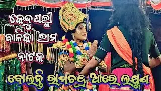 ବୋଲନ୍ତି ରାମଚନ୍ଦ୍ର ଆରେ ଲକ୍ଷ୍ମଣ | Kendupalli Balika Rama Nataka | Lava Kusa Janma | Ramaleela|Ramayan
