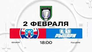 Юниор - Рыцари | 02.02.2026 | Высшая лига | Прямая трансляция