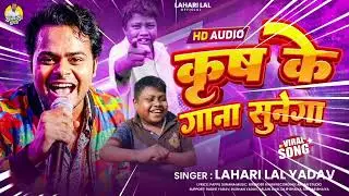 VEDEO || कृष का गाना सुनेगा || #Lahari Lal Yadav तनु मधेसिया Krish ka Gana Sunega 2026
