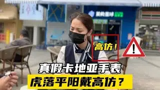 虎落平阳戴假表，四块蓝气球一起拿下