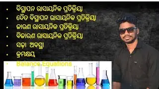 ରାସାୟନିକ ପ୍ରତିକ୍ରିୟା ଓ  ରାସାୟନିକ  ସମୀକରଣ  Part -2 Class-x 