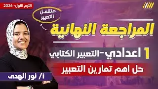 مراجعه عربي اولى اعدادي | مراجعه التعبير الكتابي للصف الاول الاعدادي | ميس نور الهدى