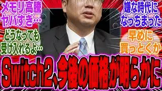 【超速報】任天堂社長、メモリ高騰によるSwitch2の今後の価格、値上げについて声明へ…【スイッチ2】【周辺機器】【bgm】【海外】【反応】【cm】