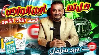 حل تمرين 4|هندسه فراغيه (الضرب الاتجاهي&الثلاثي القياسي)| الصف الثالث الثانوي 2026 | مستر/سيد سليمان