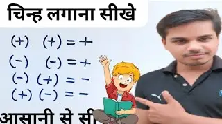 Maths Sign Rule(+&times;&divide;,-)/plus minus ke rules(चिन्हों के नियम )/sign rule in math/Navodaya tuition 2.0
